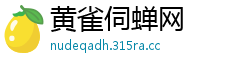黄雀伺蝉网